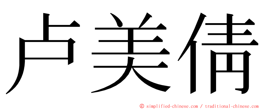 卢美倩 ming font