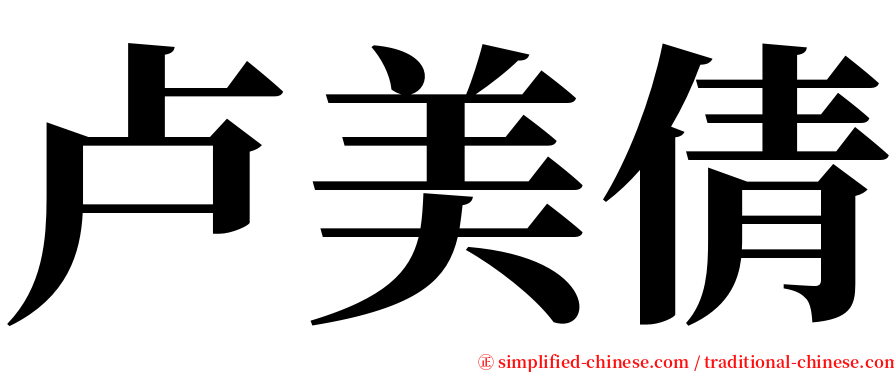 卢美倩 serif font
