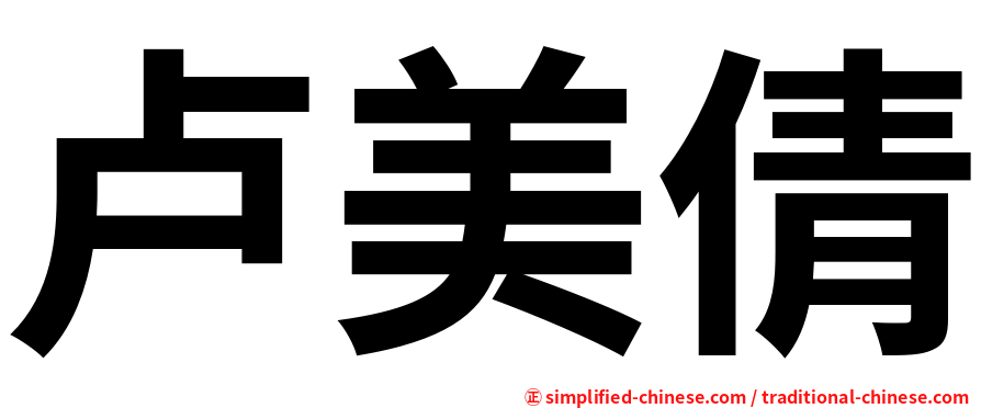卢美倩