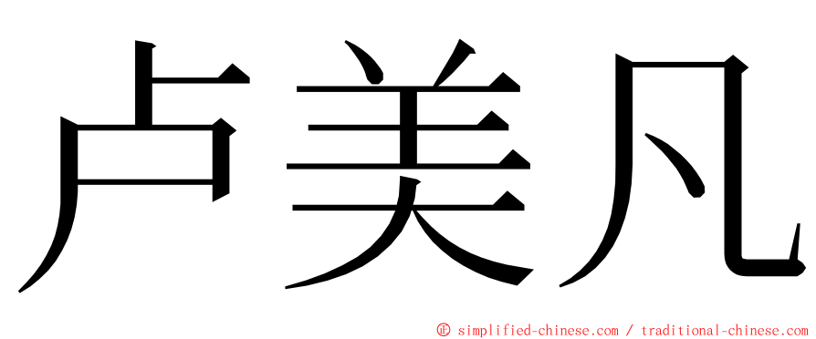 卢美凡 ming font
