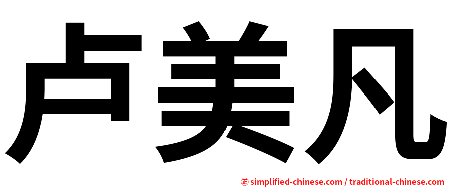卢美凡