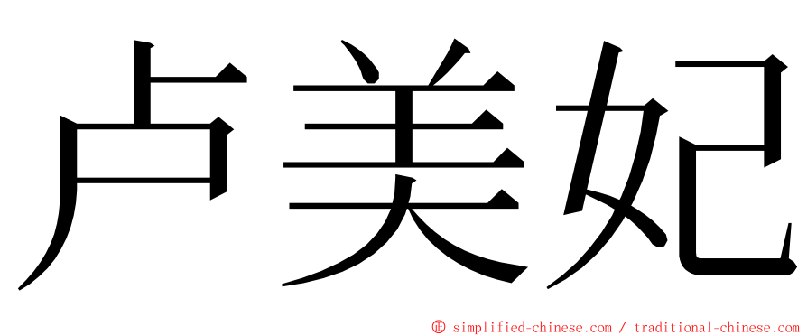 卢美妃 ming font