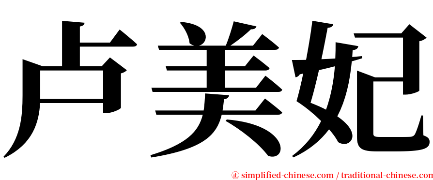 卢美妃 serif font