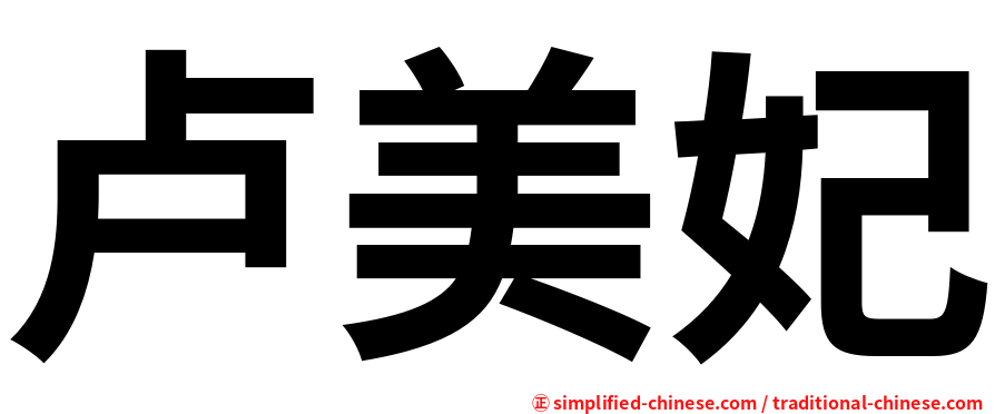 卢美妃