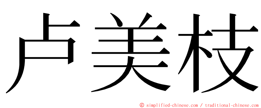 卢美枝 ming font