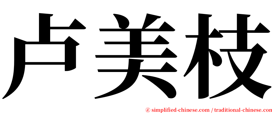 卢美枝 serif font