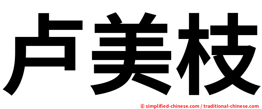 卢美枝