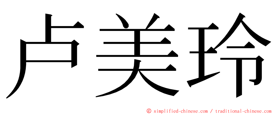卢美玲 ming font