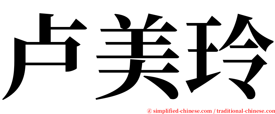卢美玲 serif font