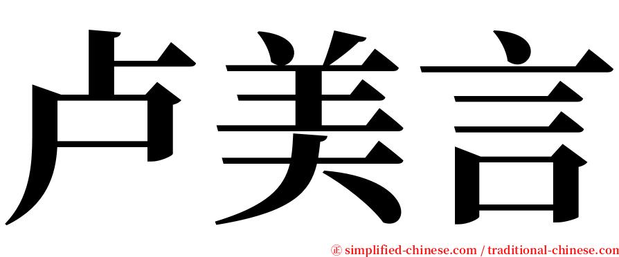 卢美言 serif font