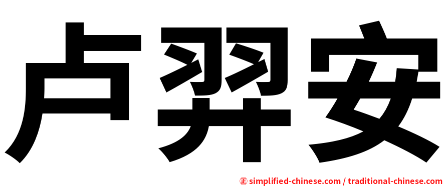 卢羿安
