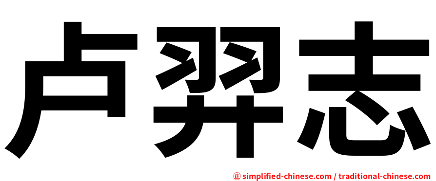 卢羿志