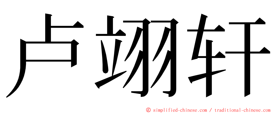 卢翊轩 ming font