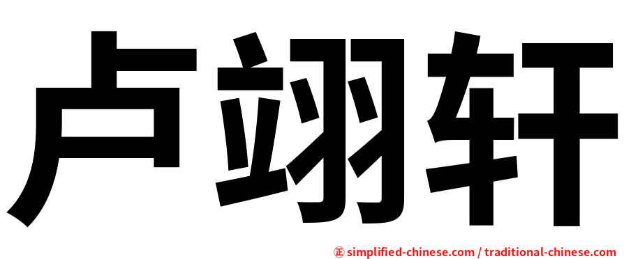 卢翊轩