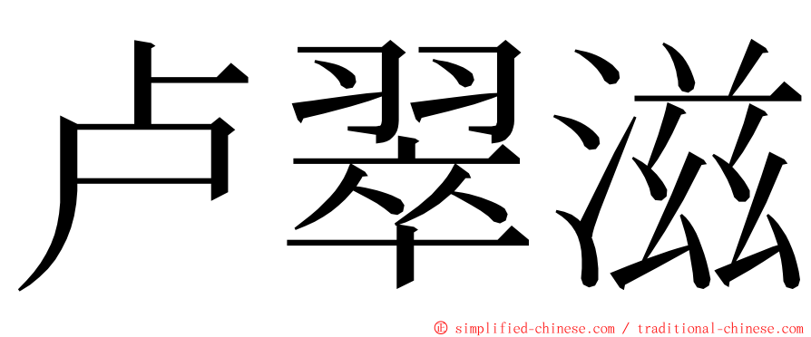 卢翠滋 ming font