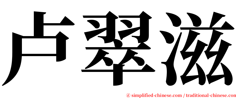 卢翠滋 serif font