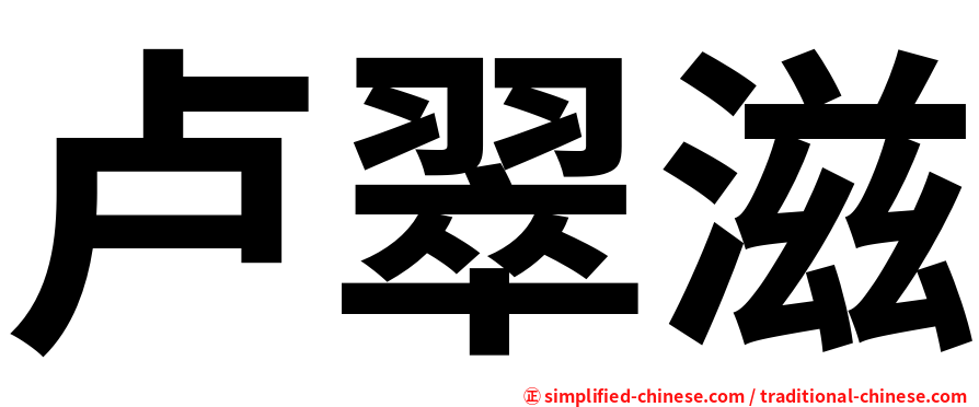 卢翠滋