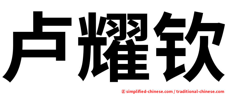 卢耀钦