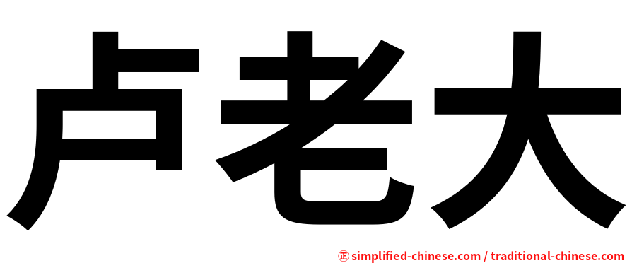 卢老大