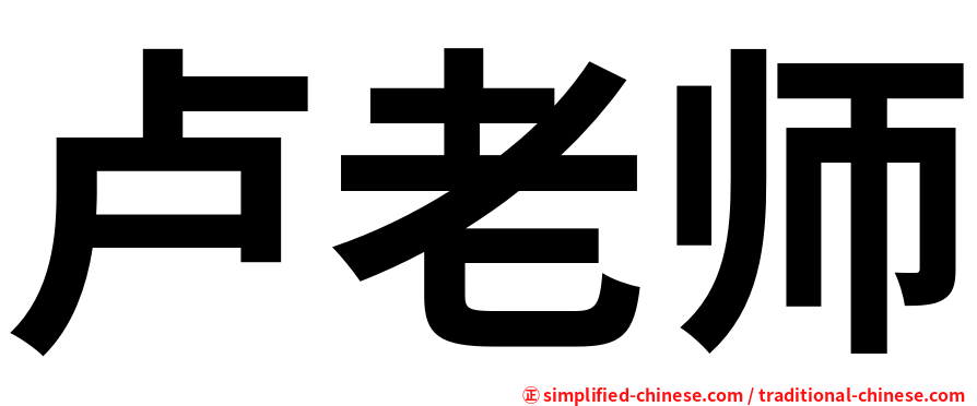 卢老师