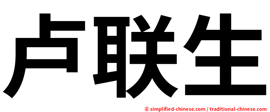 卢联生