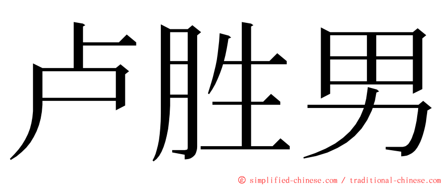 卢胜男 ming font