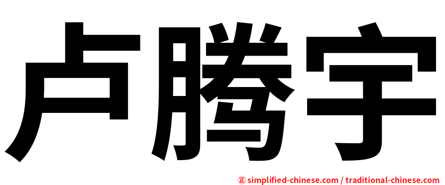 卢腾宇