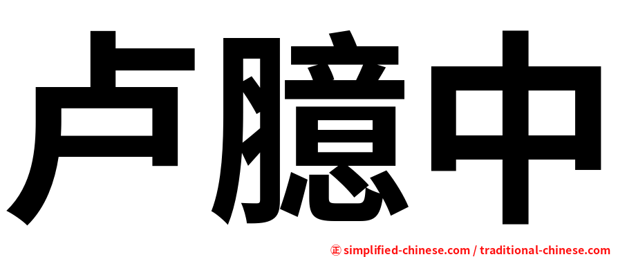 卢臆中
