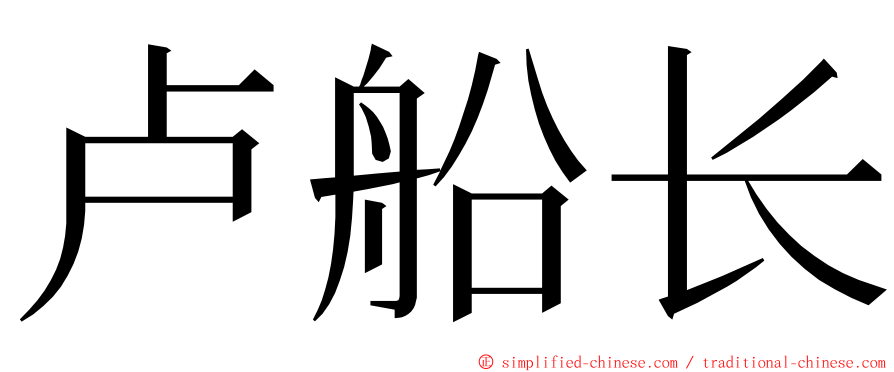 卢船长 ming font