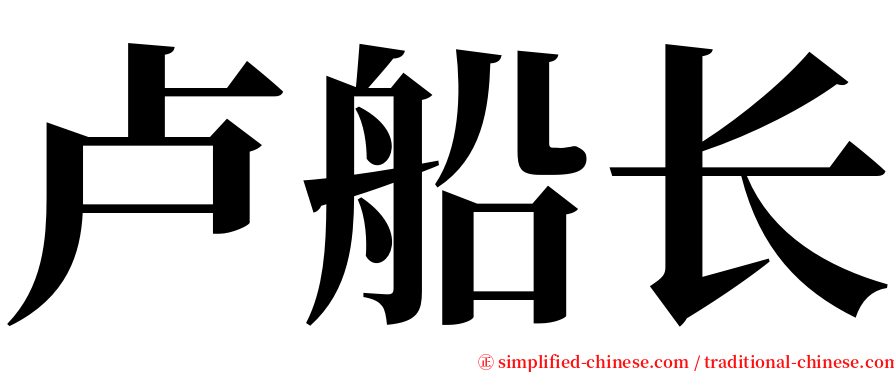 卢船长 serif font
