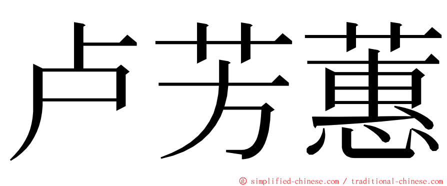 卢芳蕙 ming font