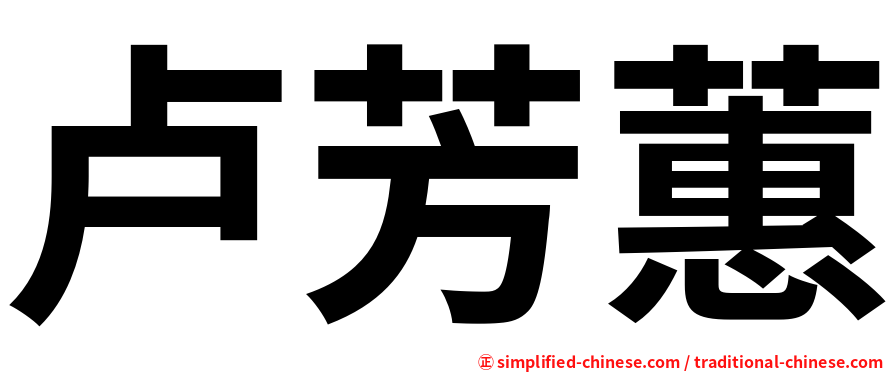 卢芳蕙