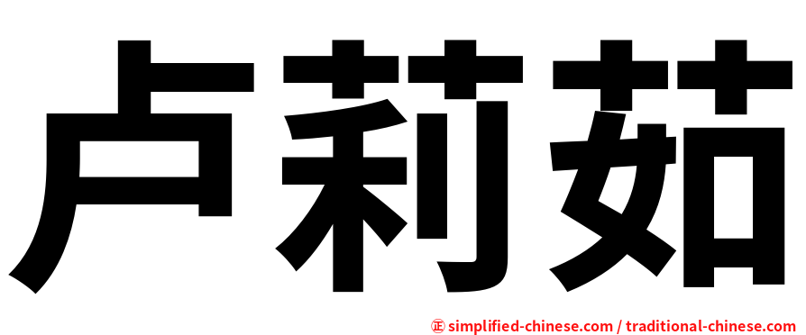 卢莉茹