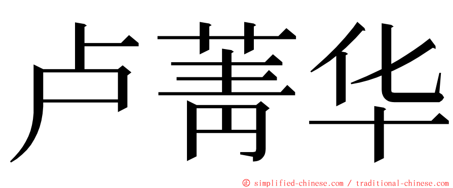 卢菁华 ming font