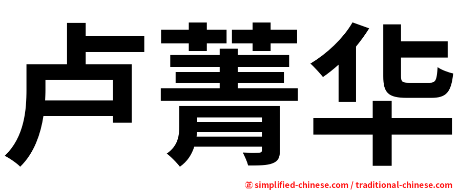 卢菁华