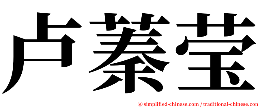 卢蓁莹 serif font