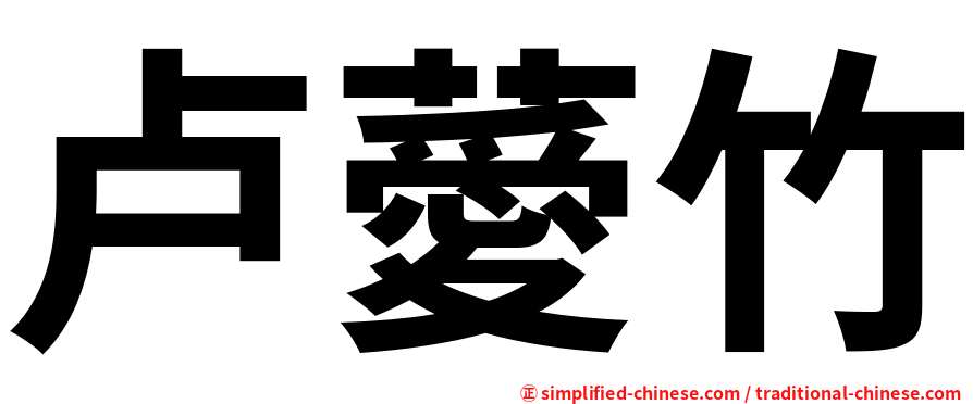 卢薆竹