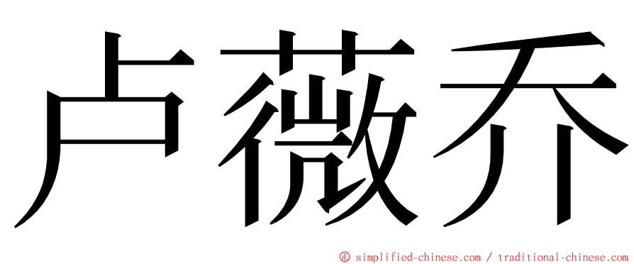 卢薇乔 ming font