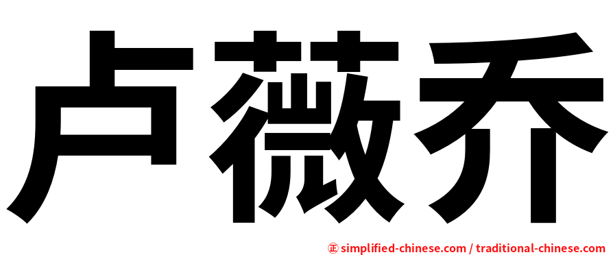 卢薇乔