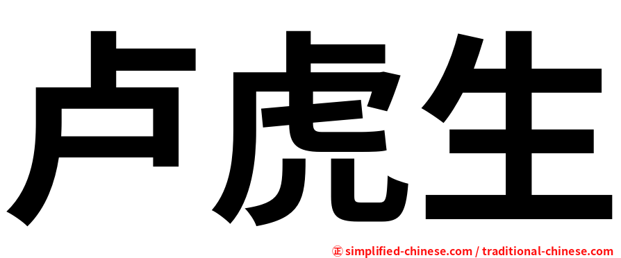 卢虎生