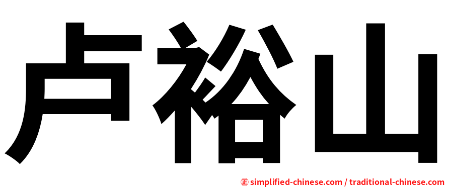 卢裕山