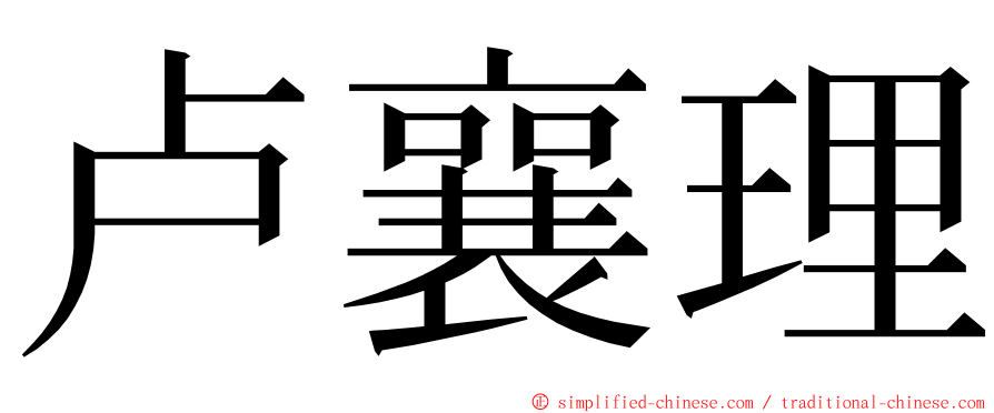 卢襄理 ming font