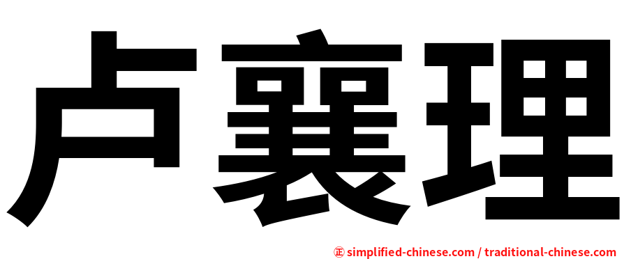卢襄理