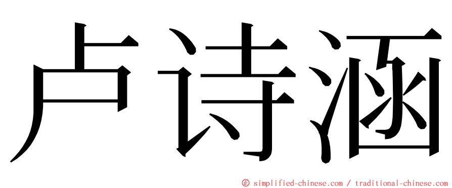 卢诗涵 ming font