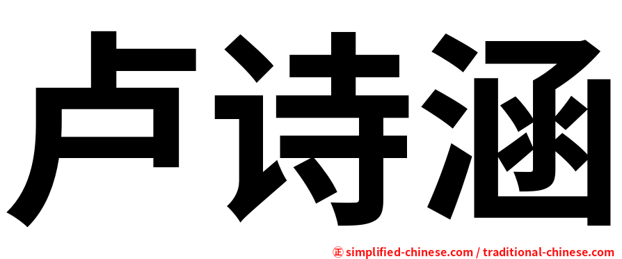 卢诗涵