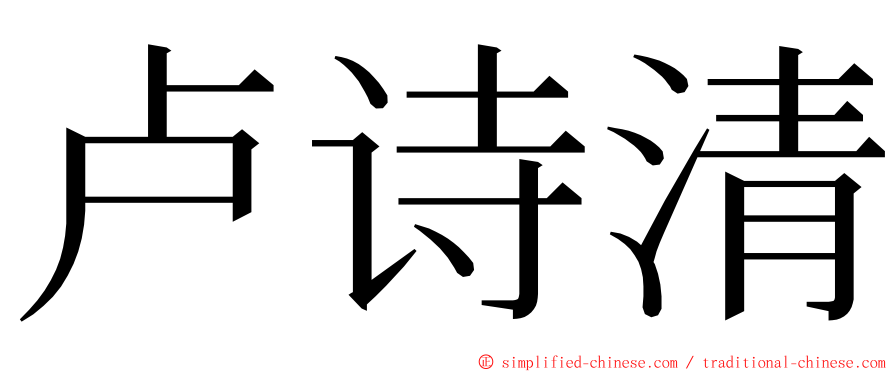 卢诗清 ming font