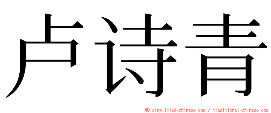 卢诗青 ming font