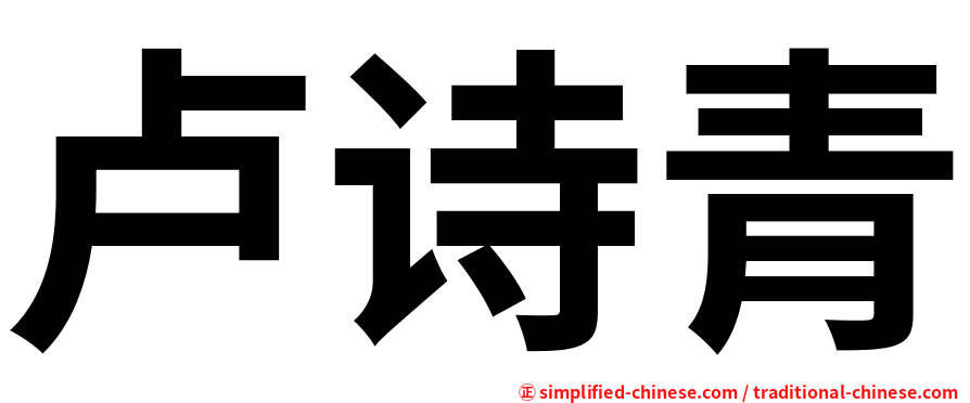 卢诗青