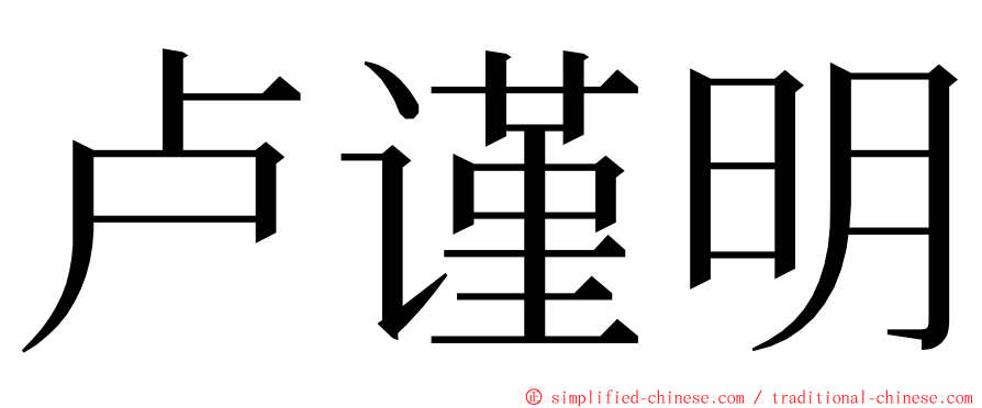 卢谨明 ming font