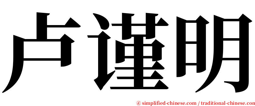 卢谨明 serif font